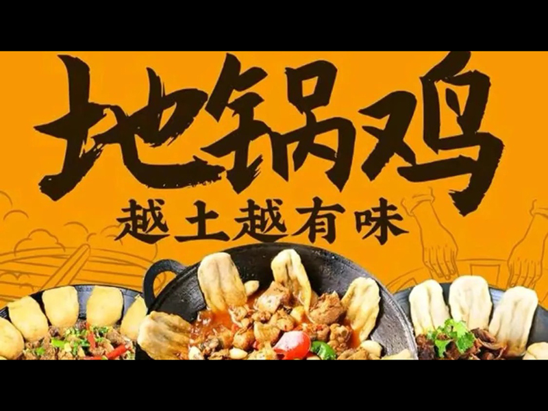 地锅鸡