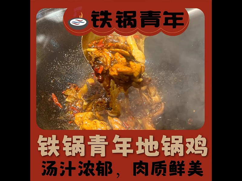 地锅鸡
